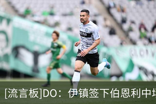[流言板]DO：伊镇签下伯恩利中场弗洛伦蒂诺-路易斯，转会费1900万镑
